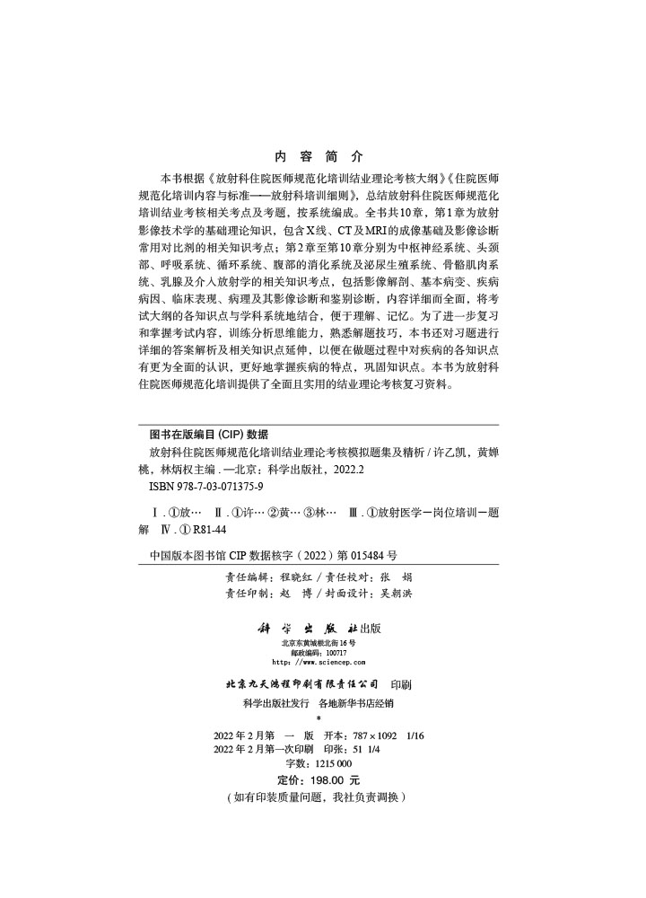 放射科住院医师规范化培训结业理论考核模拟题集及精析