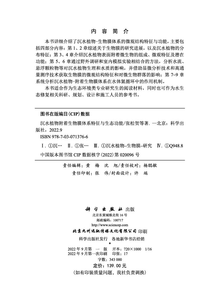 沉水植物附着生物膜体系特征与生态功能