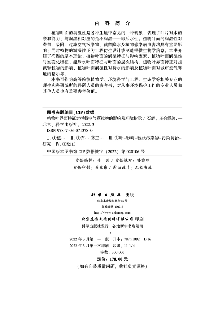 植物叶界面特征对拦截空气颗粒物的影响及环境指示