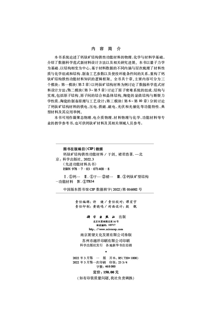 钙钛矿结构铁性功能材料
