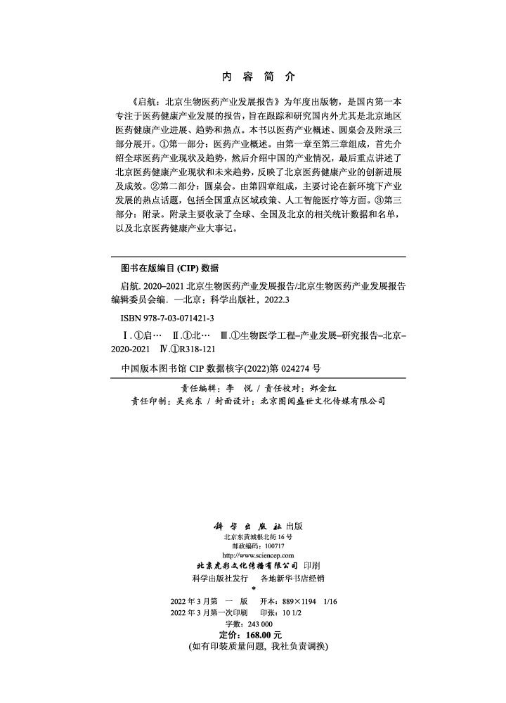 启航.2020-2021北京生物医药产业发展报告