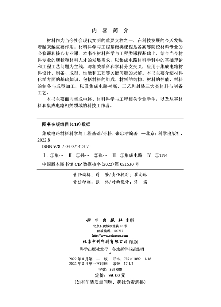 集成电路材料科学与工程基础