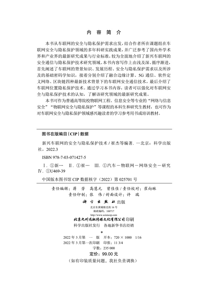 新兴车联网的安全与隐私保护技术