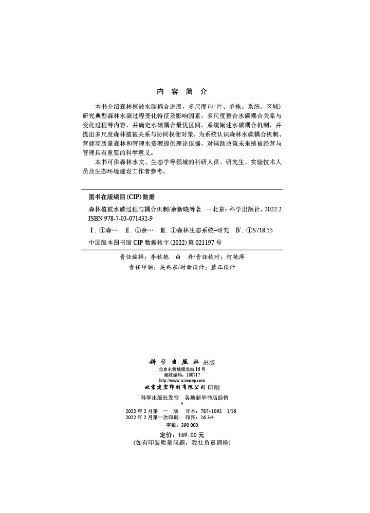 森林植被水碳过程与耦合机制