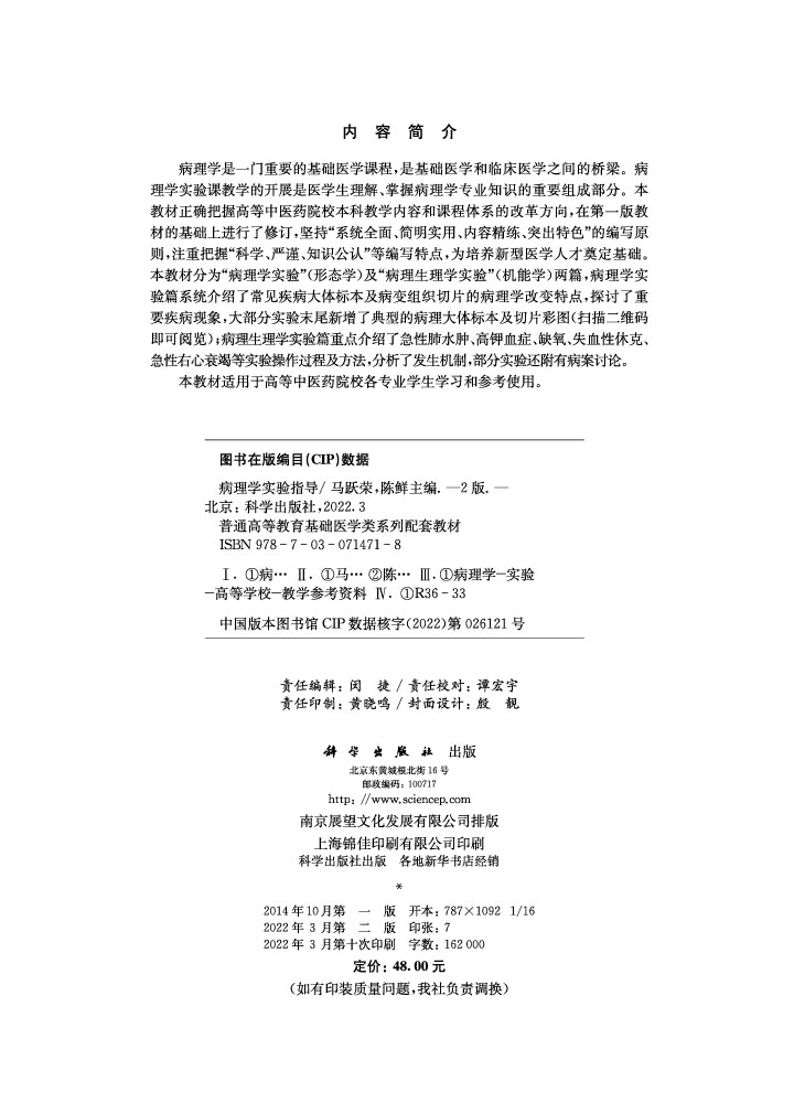 病理学实验指导（第二版）