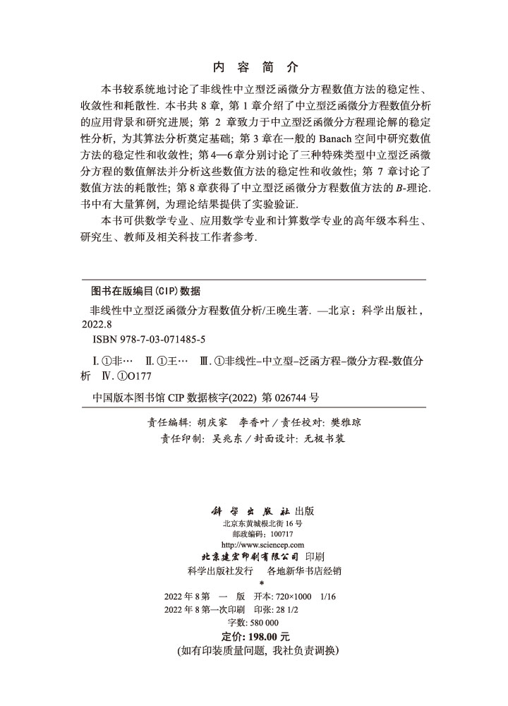 非线性中立型泛函微分方程数值分析