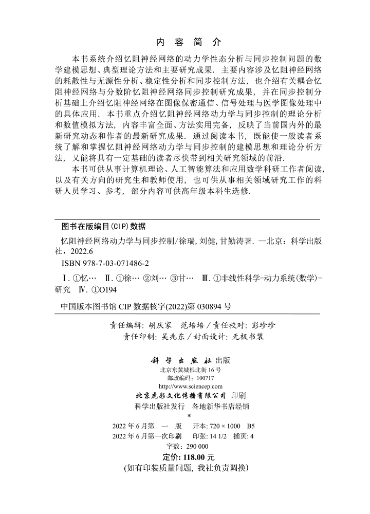 忆阻神经网络动力学与同步控制