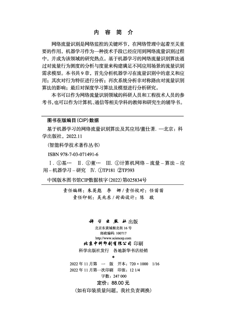 基于机器学习的网络流量识别算法及其应用