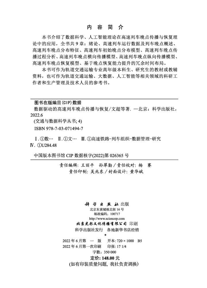 数据驱动的高速列车晚点传播与恢复