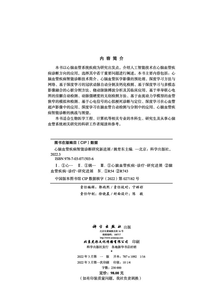 心脑血管疾病智能诊断研究新进展