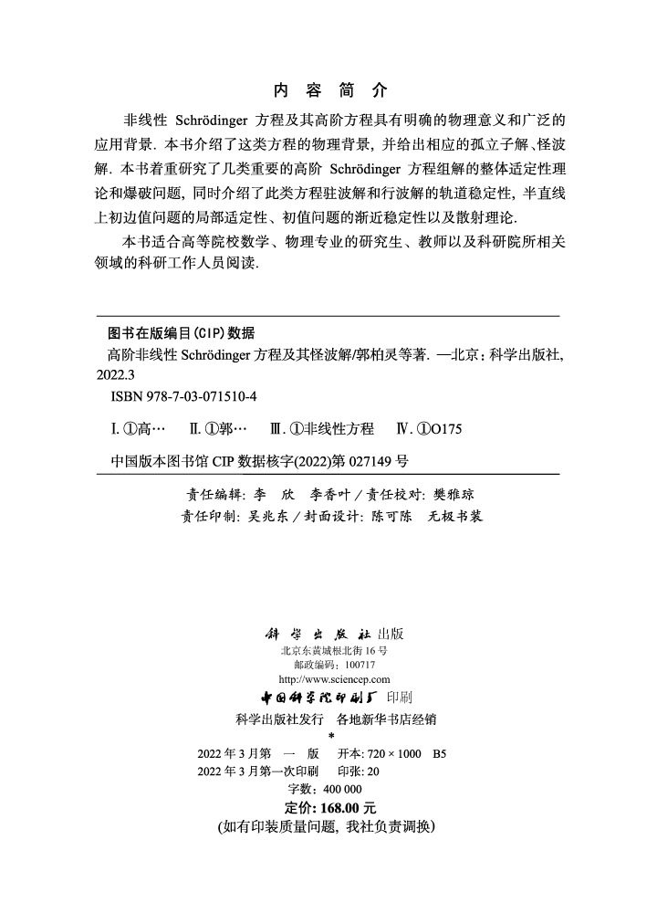高阶非线性Schr*dinger方程及其怪波解