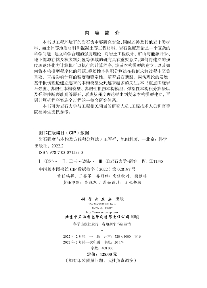 岩石强度与本构及方程积分算法