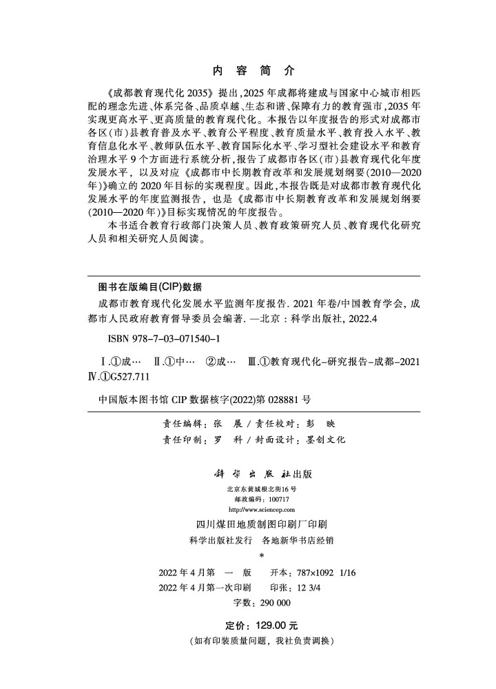 成都市教育现代化发展水平监测年度报告.2021年卷