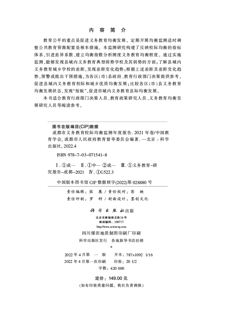 成都市义务教育校际均衡监测年度报告.2021年卷