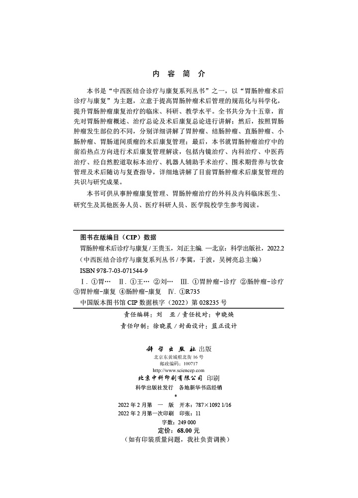 胃肠肿瘤术后诊疗与康复