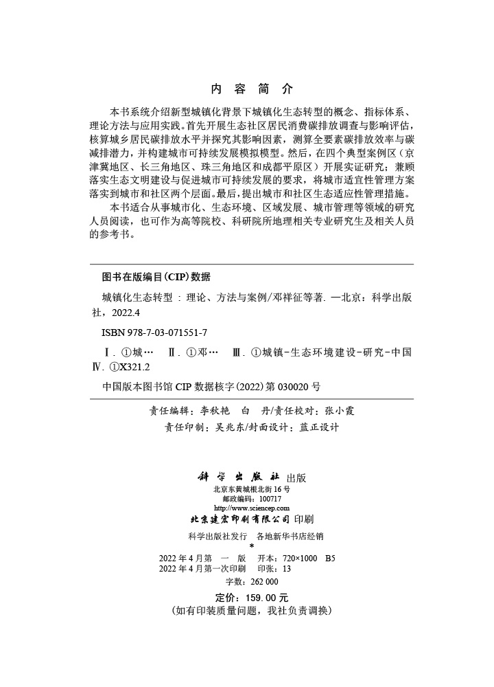 城镇化生态转型：理论、方法与案例