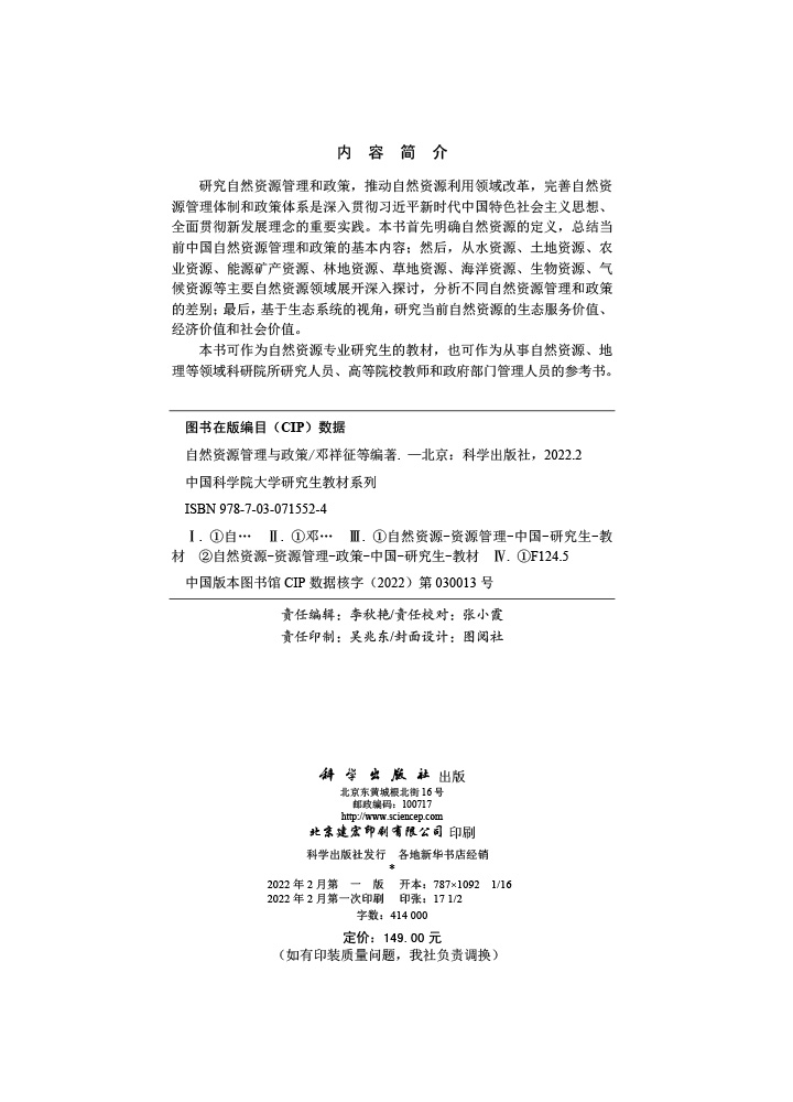 自然资源管理与政策