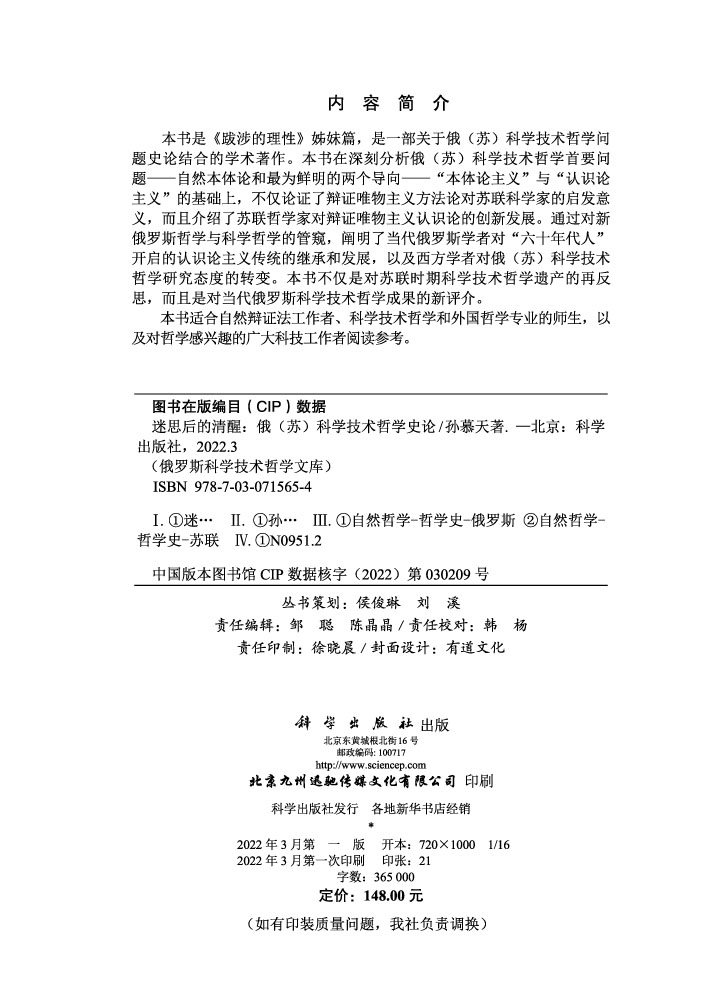 迷思后的清醒：俄（苏）科学技术哲学史论