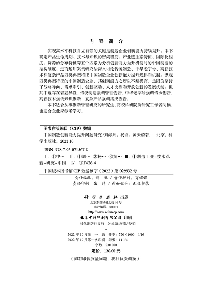 中国制造创新能力提升问题研究