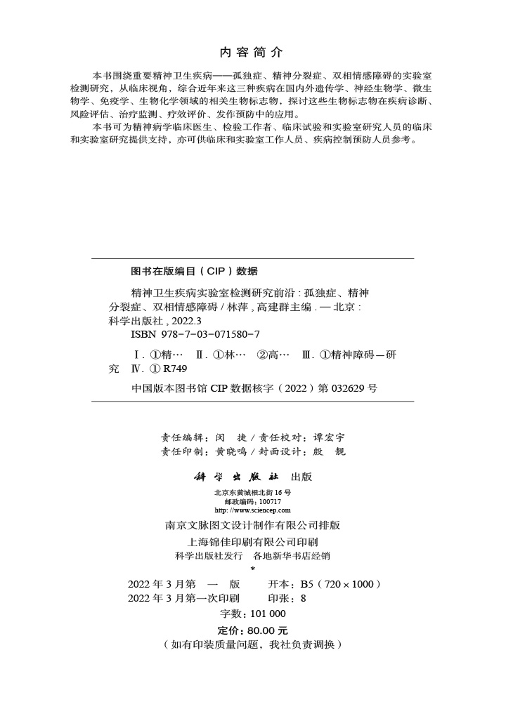 精神卫生疾病实验室检测研究前沿：孤独症、精神分裂症、双相情感障碍