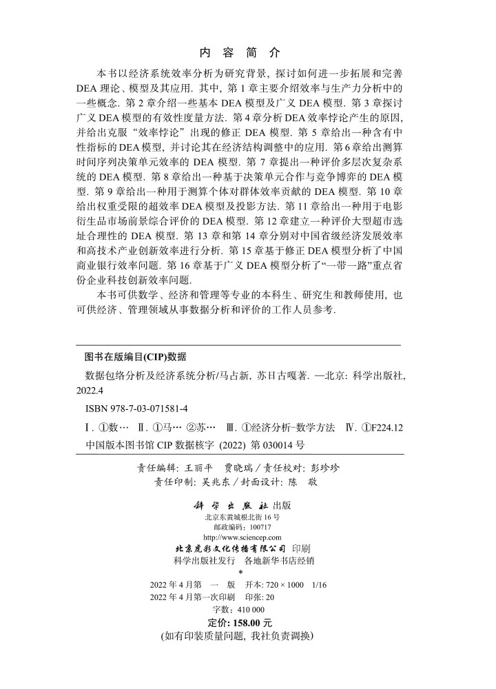 数据包络分析及经济系统分析