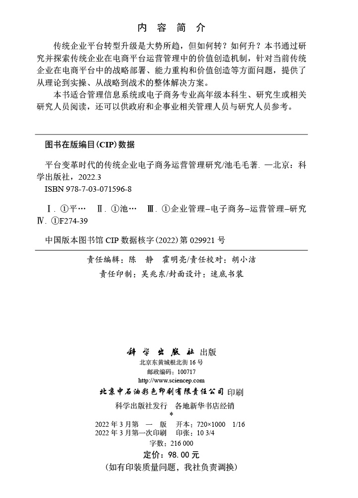 平台变革时代的传统企业电子商务运营管理研究