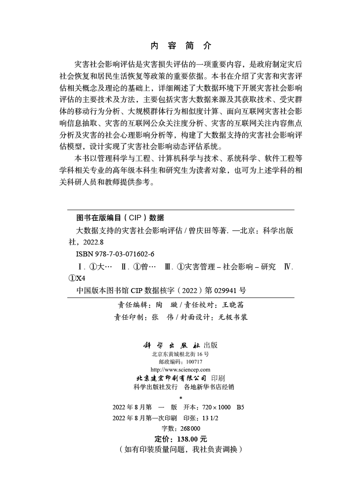 大数据支持的灾害社会影响评估