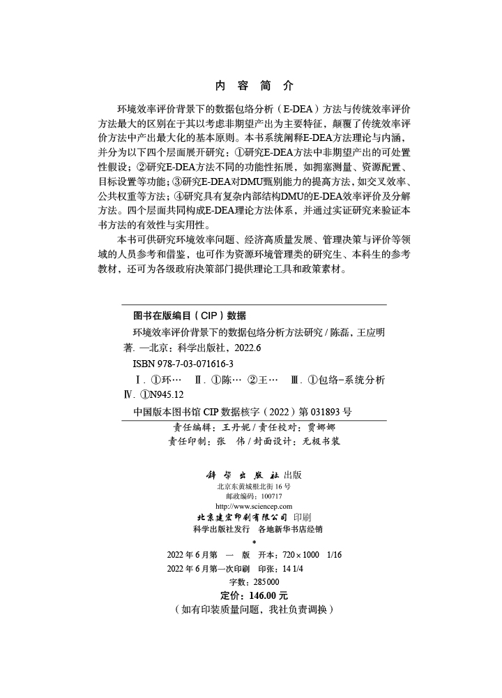 环境效率评价背景下的数据包络分析方法研究