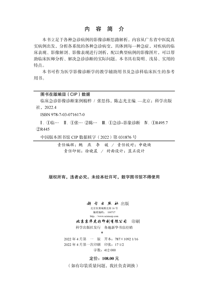 临床急诊影像诊断案例精粹
