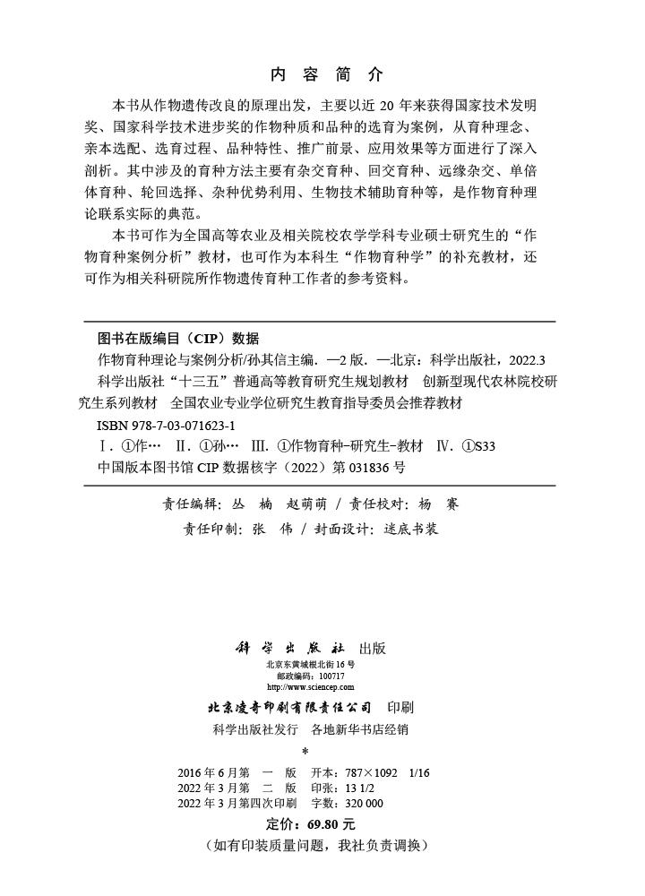 作物育种理论与案例分析（第二版）