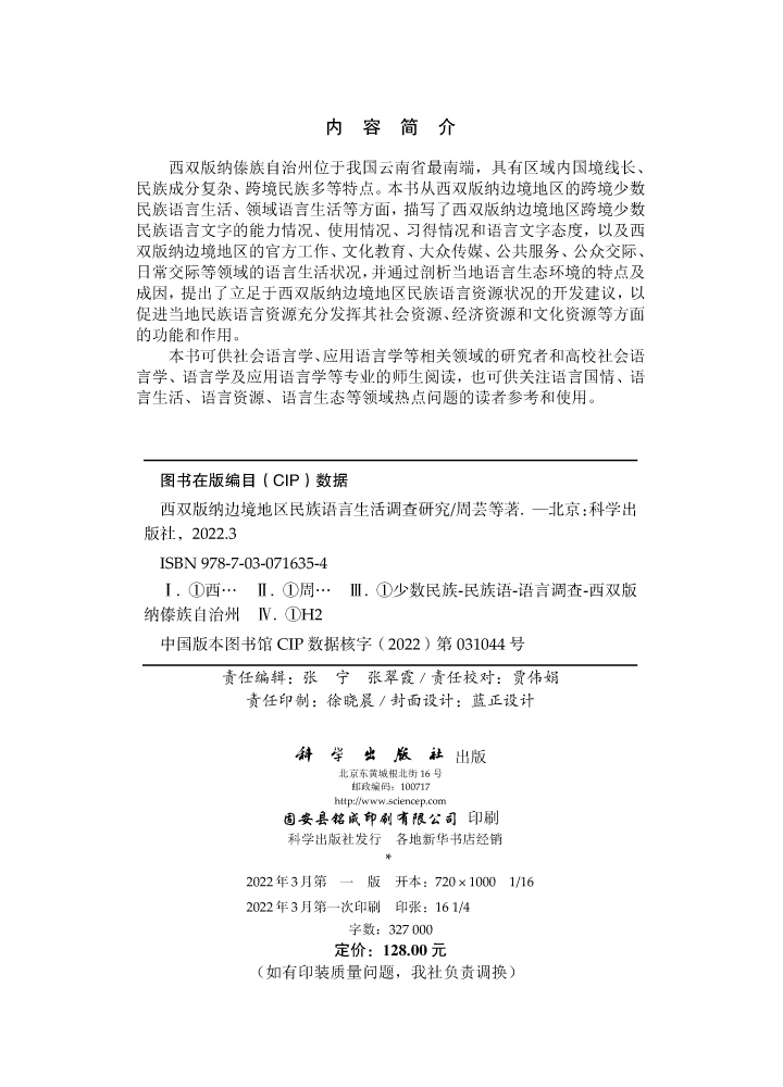 西双版纳边境地区民族语言生活调查研究