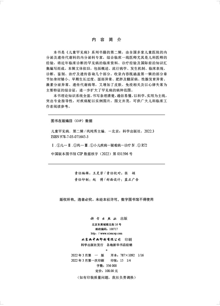 儿童罕见病（第二辑）