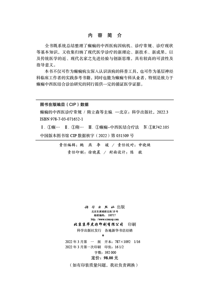 癫痫的中西医诊疗常规