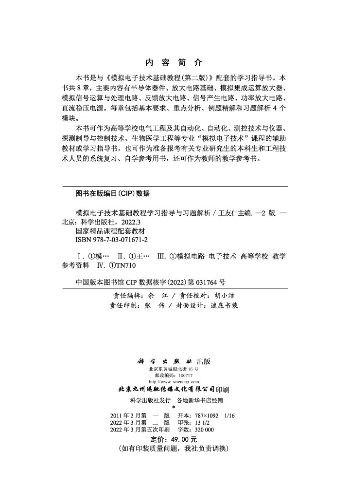 模拟电子技术基础教程学习指导与习题解析（第二版）