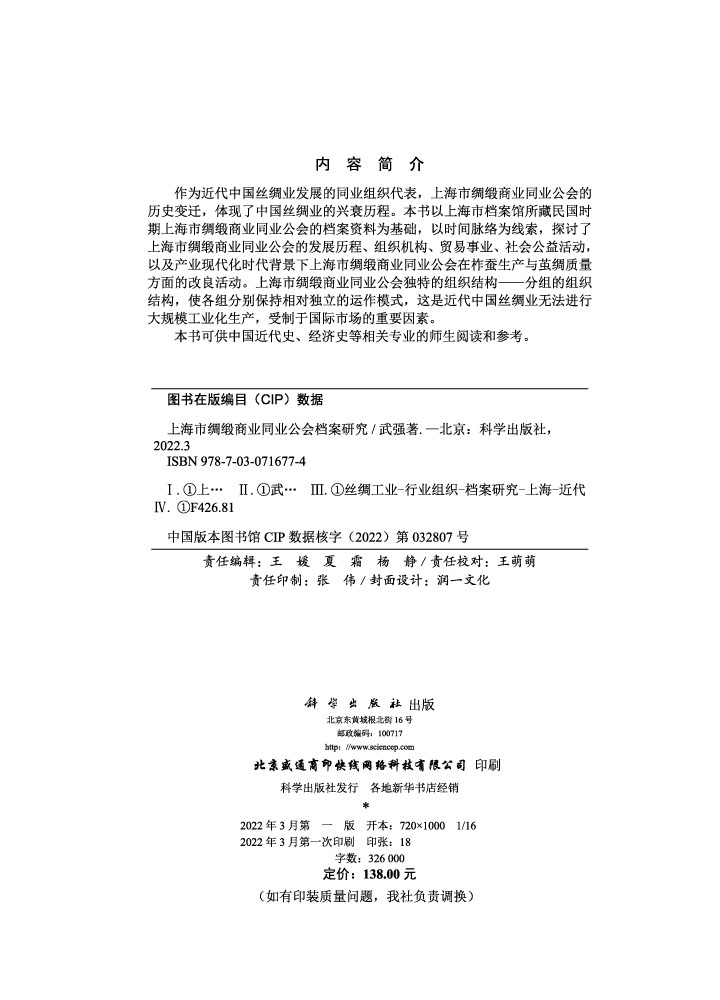 上海市绸缎商业同业公会档案研究
