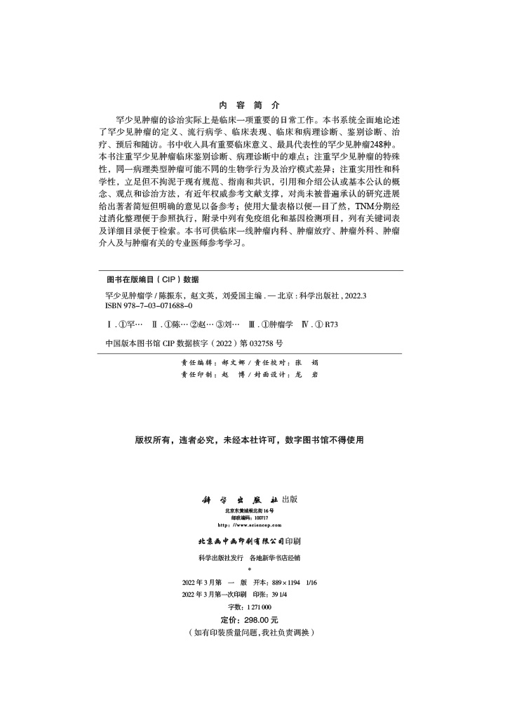 罕少见肿瘤学