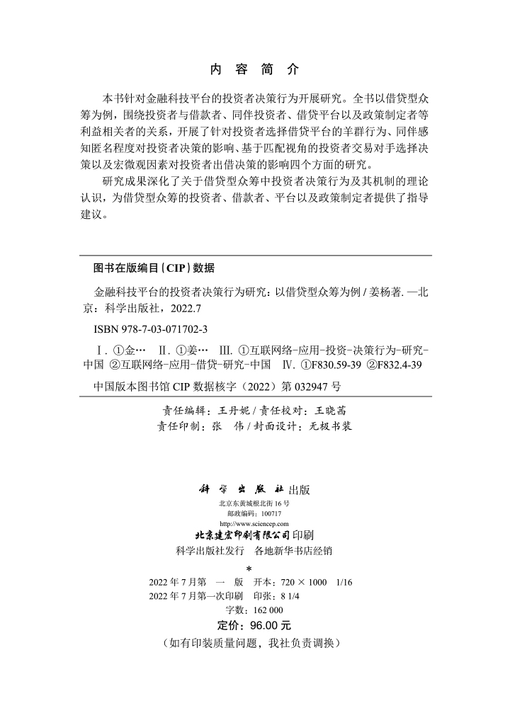 金融科技平台的投资者决策行为研究：以借贷型众筹为例