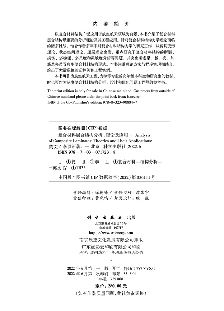 复合材料层合结构分析：理论及应用= Analysisof Composite Laminates：Theories and Their Applications：英文