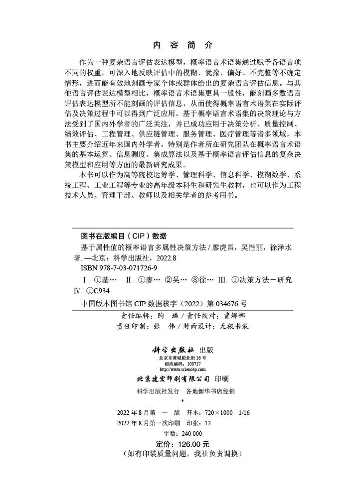 基于属性值的概率语言多属性决策方法