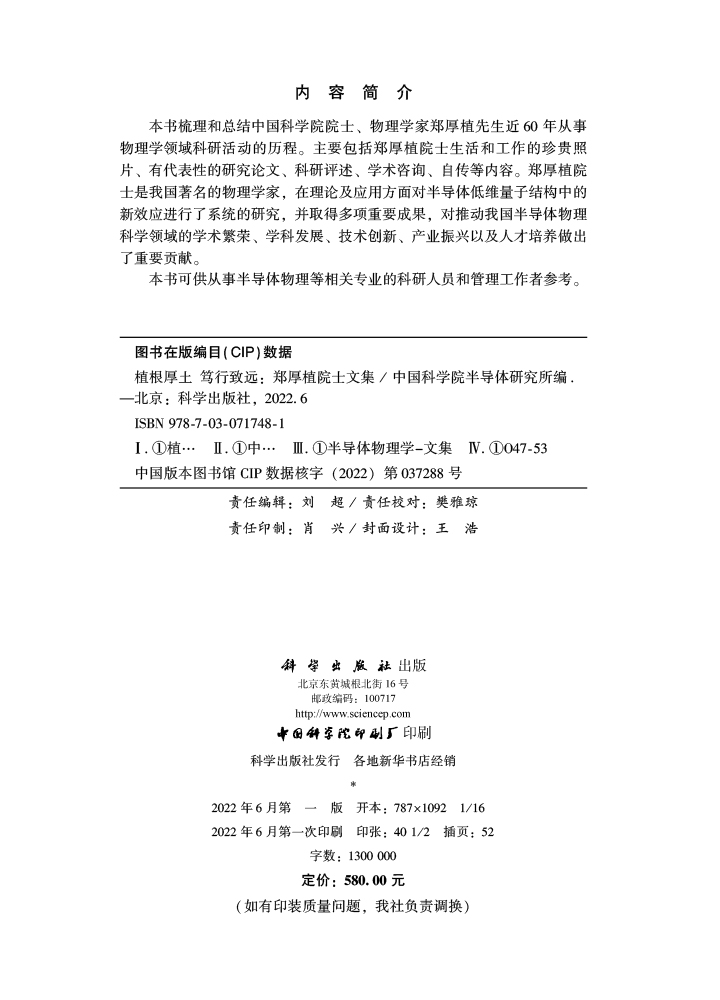 植根厚土 笃行致远：郑厚植院士文集