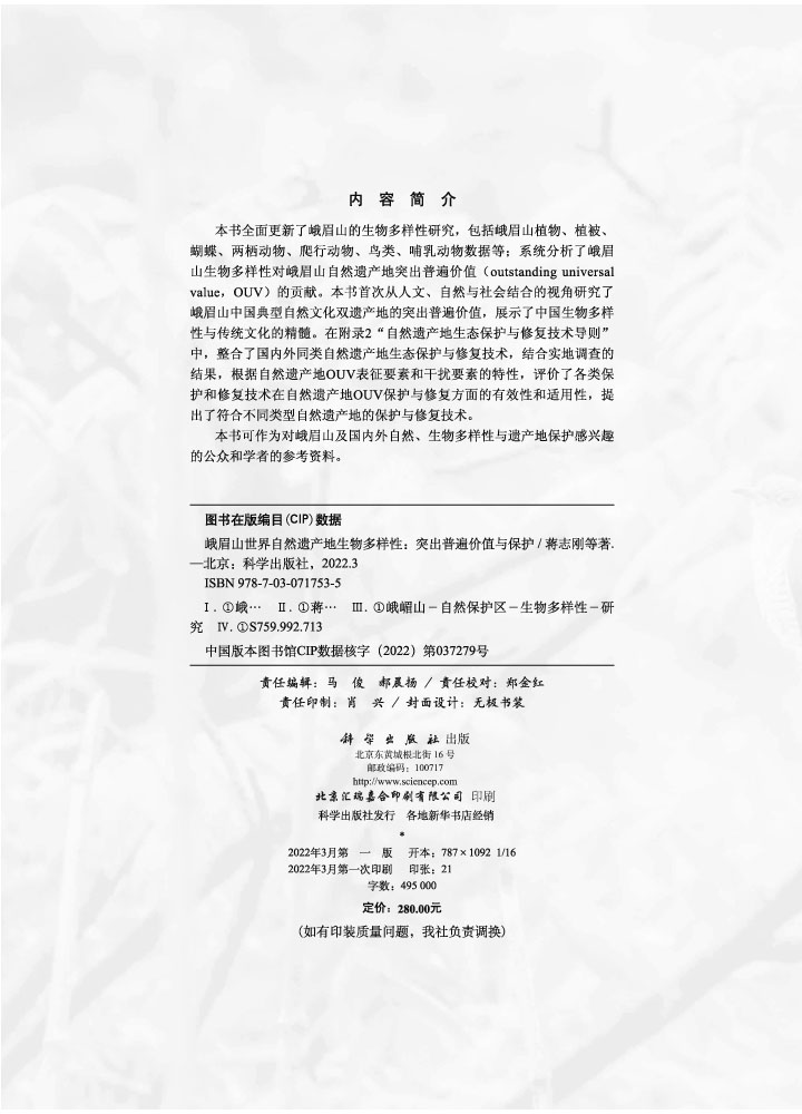 峨眉山世界自然遗产地生物多样性：突出普遍价值与保护