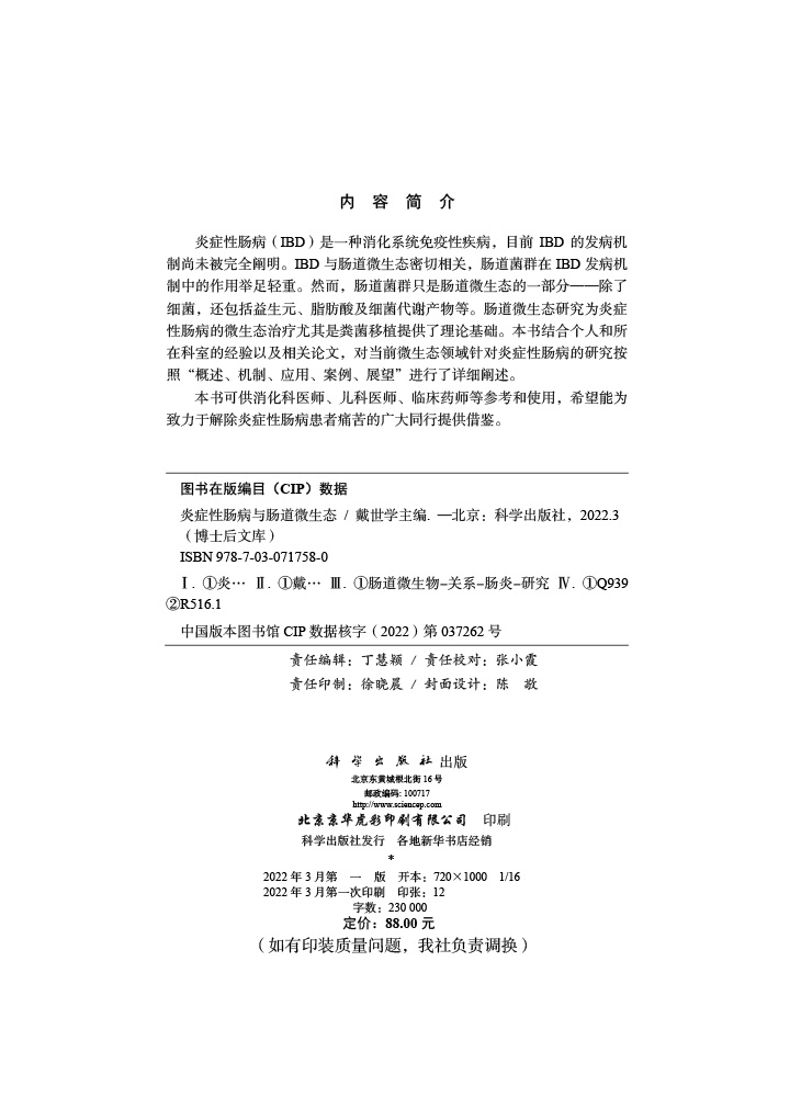 炎症性肠病与肠道微生态