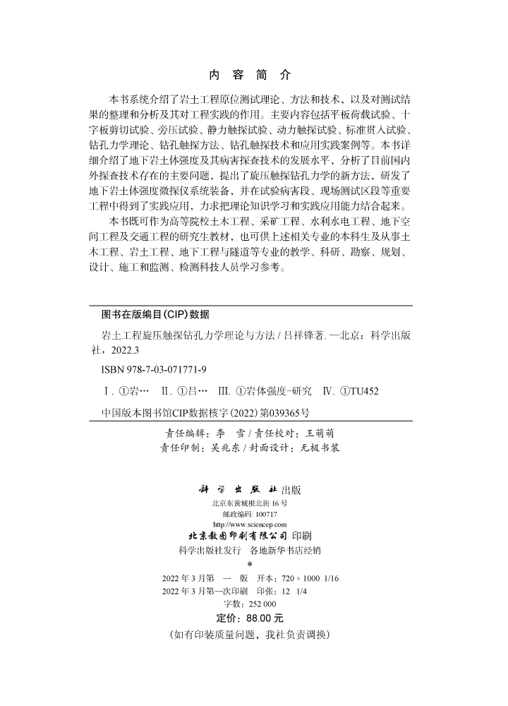 岩土工程旋压触探钻孔力学理论与方法