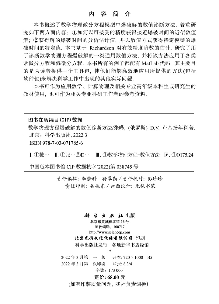 数学物理方程爆破解的数值诊断方法