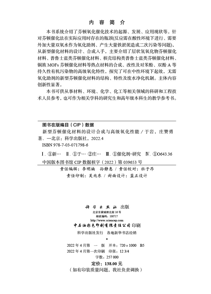 新型芬顿催化材料的设计合成与高级氧化性能