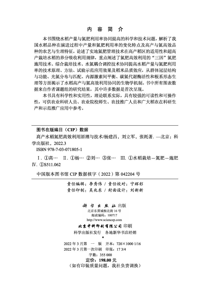 高产水稻氮肥高效利用原理与技术