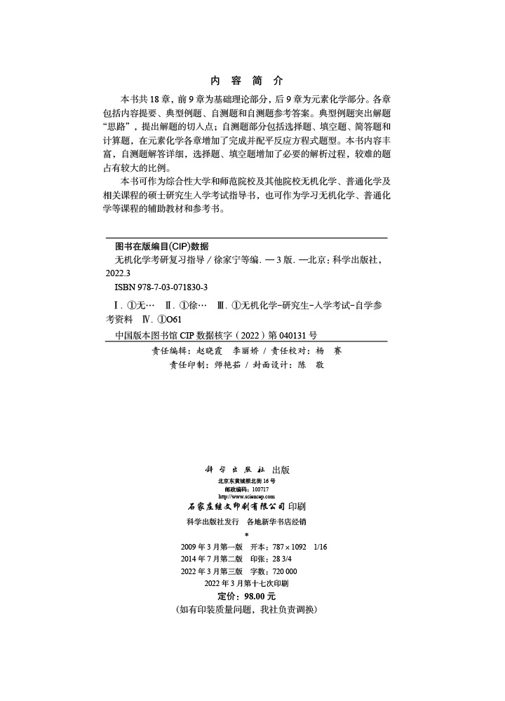 无机化学考研复习指导（第三版）
