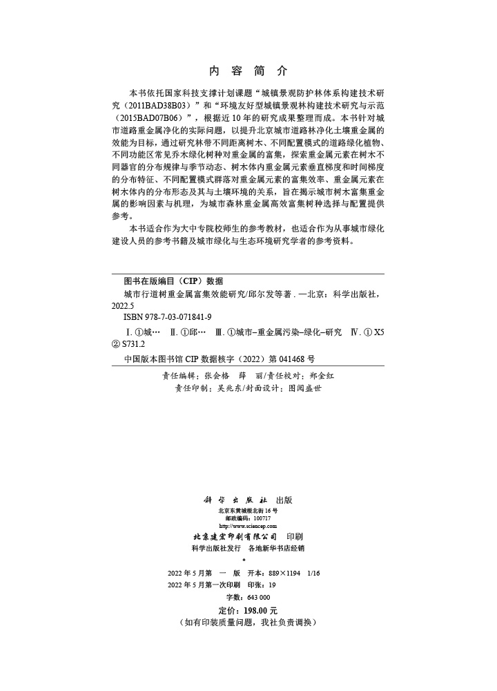 城市行道树重金属富集效能研究