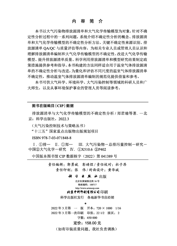 排放源清单与大气化学传输模型的不确定性分析