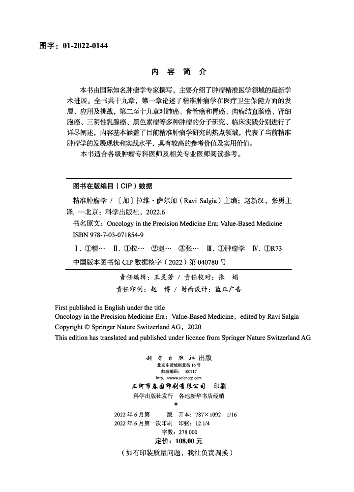 精准肿瘤学（中文翻译版）
